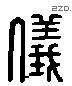 儀字六书源流