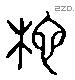 移字六书源流