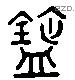 匜字六书源流