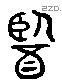 医字六书源流