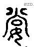 妻字六书源流