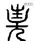 妻字六书源流