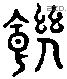 饑字六书源流