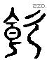 饑字六书源流