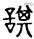 諆字六书源流