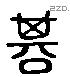 諆字六书源流