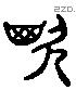 諆字六书源流