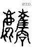 麛字六书源流