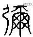 麛字六书源流