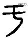 于字六书源流