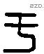 于字六书源流
