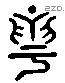 雩字六书源流