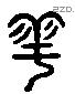 雩字六书源流