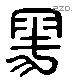 雩字六书源流
