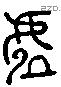 虚字六书源流