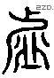 虚字六书源流