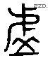 虚字六书源流