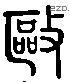 驅字六书源流
