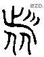 诸字六书源流