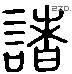 诸字六书源流