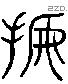 摹字六书源流