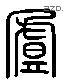 盧字六书源流