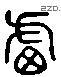 颅字六书源流