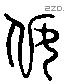 奴字六书源流