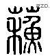蘇字六书源流