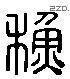 蘇字六书源流