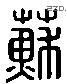 蘇字六书源流