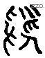 鳧字六书源流