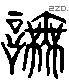 诬字六书源流