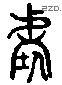 階字六书源流