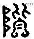 階字六书源流