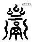 齋字六书源流