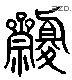 齋字六书源流