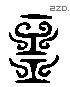 齋字六书源流