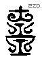 齋字六书源流