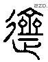 齋字六书源流