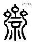 齋字六书源流