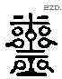 齋字六书源流