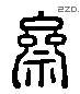 齋字六书源流