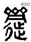 齋字六书源流