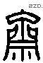齋字六书源流