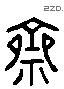 齋字六书源流