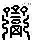 齋字六书源流