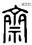 齋字六书源流