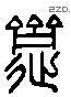 齋字六书源流