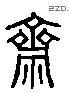 齋字六书源流